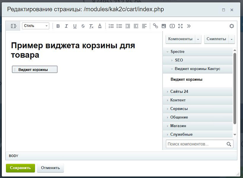 Spectre: Виджет корзины «Кактус»