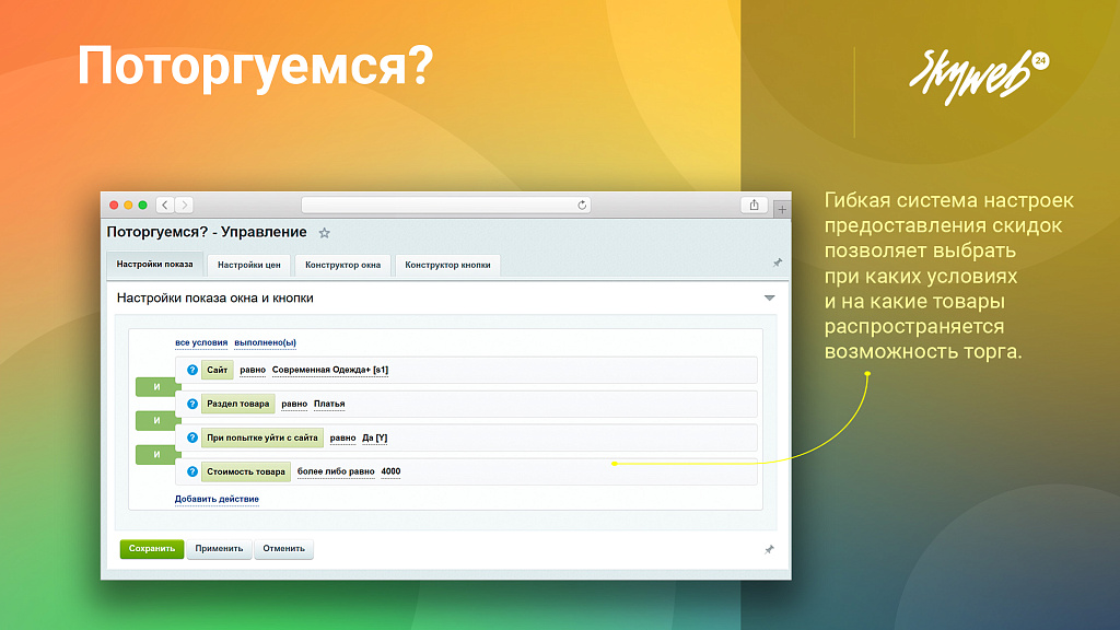 Поторгуемся: Предложите покупателю игровую механику торга (персональная цена, индивидуальная скидка)