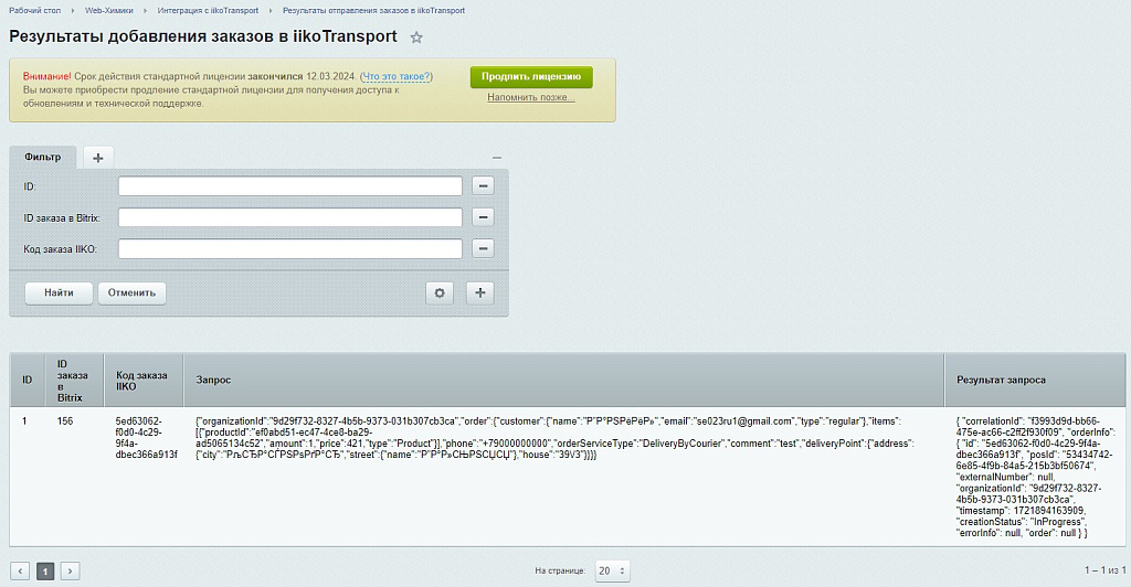 Web-Химики: Интеграция с iiko.transport