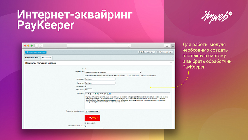 Эквайринг PayKeeper: Платежный модуль, поддержка СБП (QR-код), множественных оплат и агентской схемы