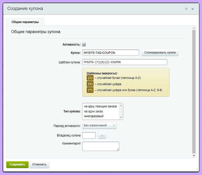 Генерация купонов по заданному шаблону (маске)