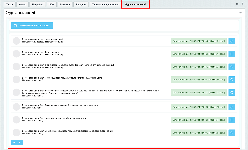 BX365: Журнал изменений элементов инфоблока
