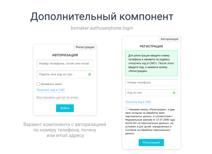 BXmaker. Авторизация по номеру телефона - SMS код, Telegram, Flash Call, SIM-Push, PushOK, ...)