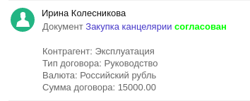 Дексика: Согласование документов