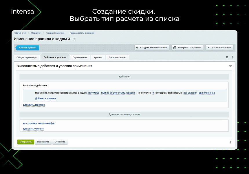Скидка из свойства заказа через правило работы с корзиной