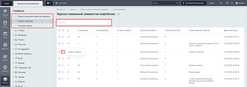 BX365: Журнал изменений элементов инфоблока