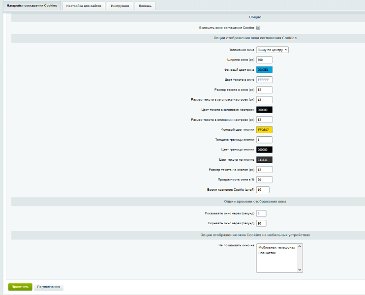 Уведомление Cookies PRO для PHP8