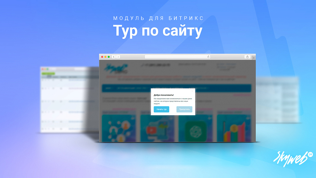 Тур по сайту: Обучение новых пользователей работе с сайтом (пошаговый мастер)