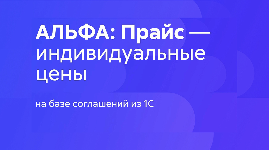 АЛЬФА: Прайс - индивидуальные цены Битрикс