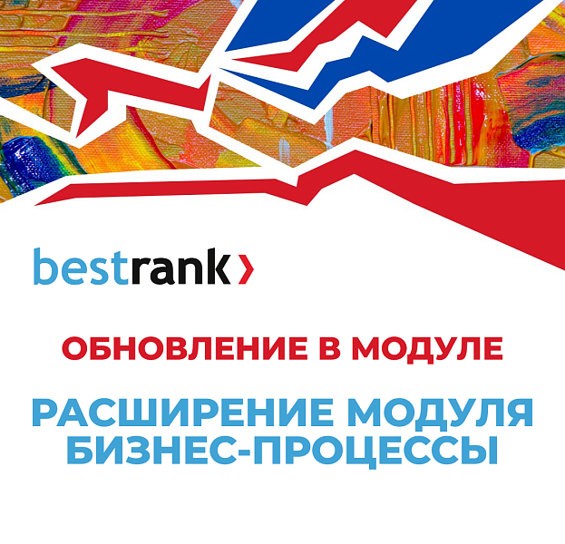 Расширение модуля Бизнес-процессы