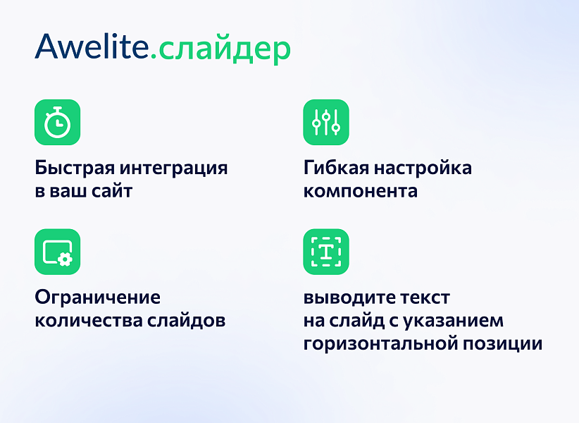 Awelite: Слайдер