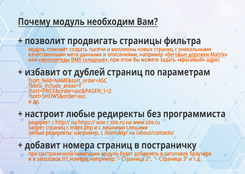 16-в-1 SEO-мастер: модуль SEO умного фильтра, авто SEO, ЧПУ-пагинация, canonical, редиректы, и др
