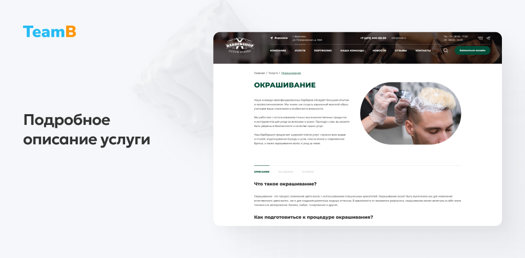 Team-B: BarberShop - барбершоп, парикмахерская, салон красоты, корпоративный сайт