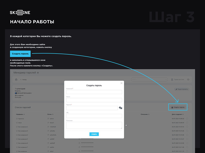 Skillline - менеджер паролей