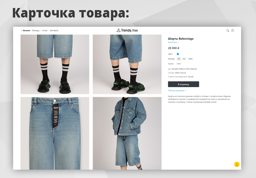 Trendy[free]: магазин одежды и обуви, начиная со Старта