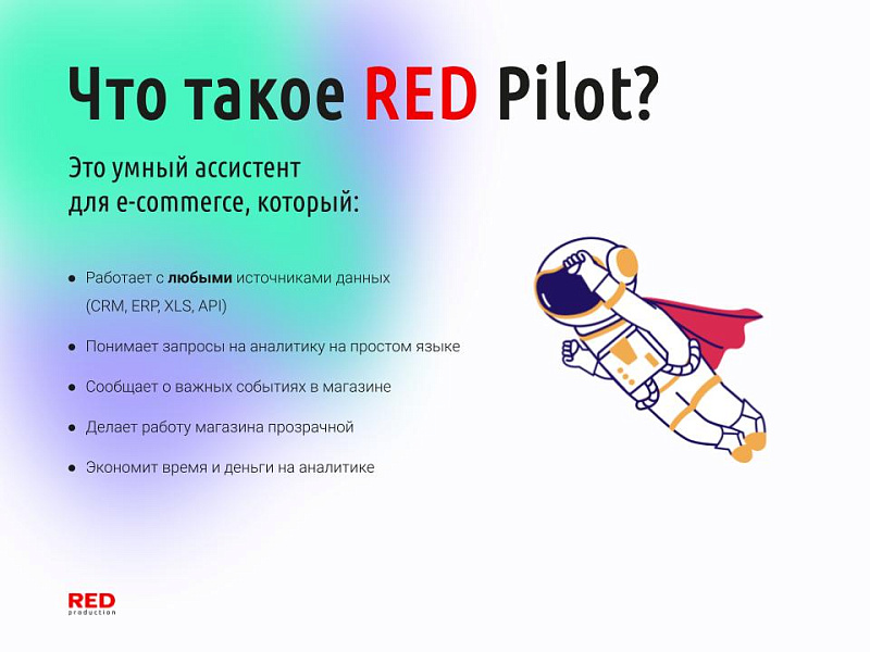 RED Pilot – e-commerce ИИ-ассистент в Telegram