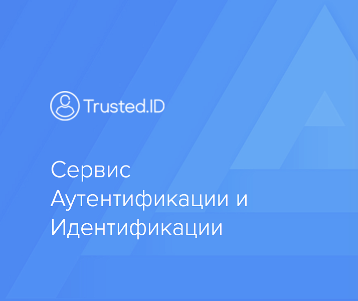 Trusted.ID - Модуль авторизации ID.Trusted.Plus
