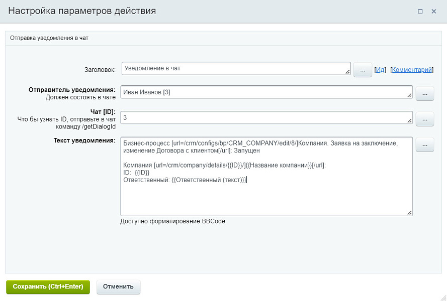 ProfiCRM: Отправка уведомления в чат (активити)