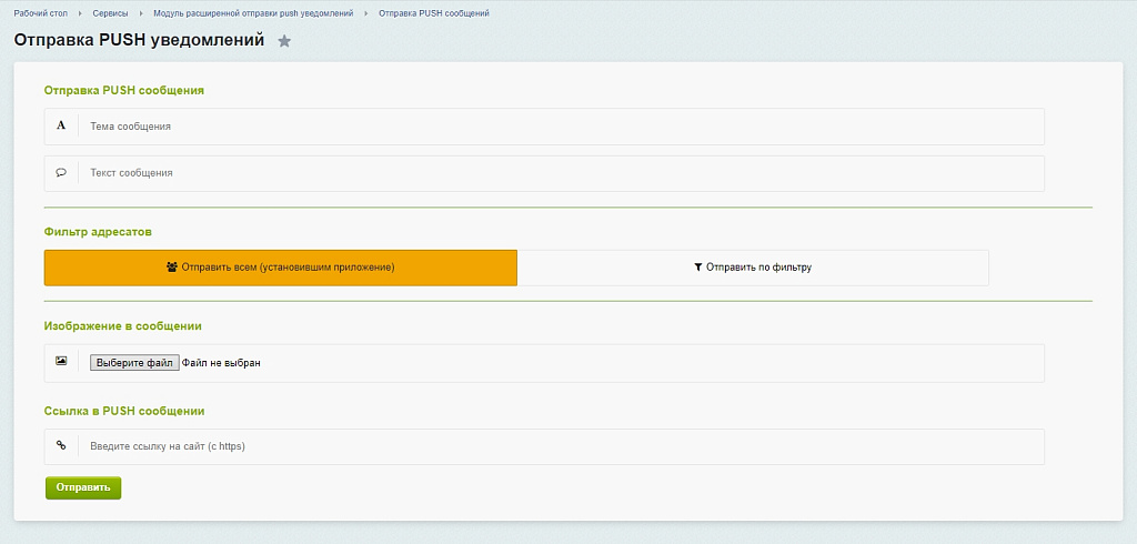 Пуш-уведомления для 1С-Битрикс. Модуль отправки сообщений с настройкой фильтров.