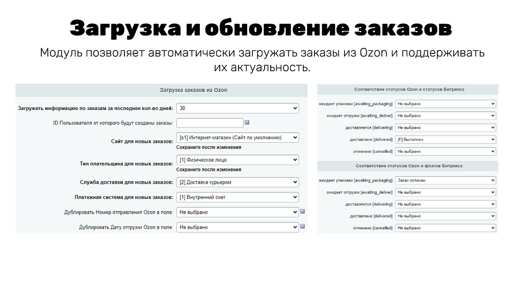 Интеграция с OZON (ОЗОН): товары, цены, остатки, заказы (гибкая настройка)