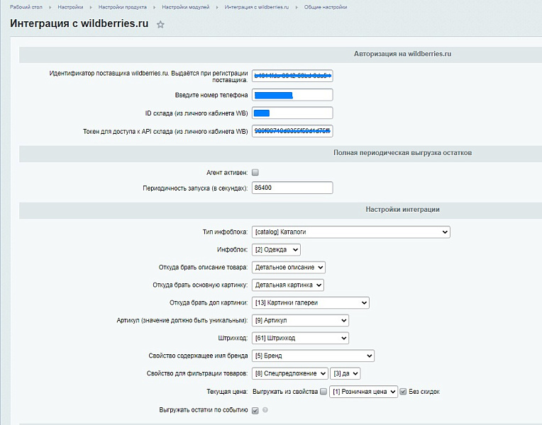 Интеграция с Wildberries.ru
