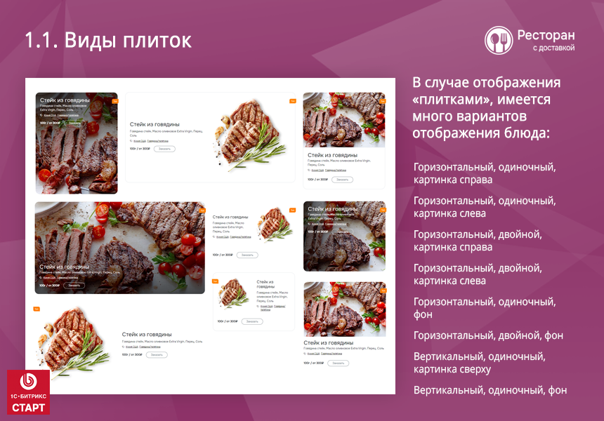 Ресторан с доставкой. Готовый сайт ресторана или кафе с доставкой и бронированием на Старте