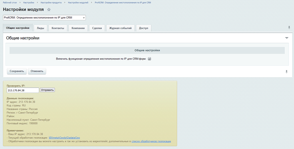 ProfiCRM: Определение местоположения по IP для CRM