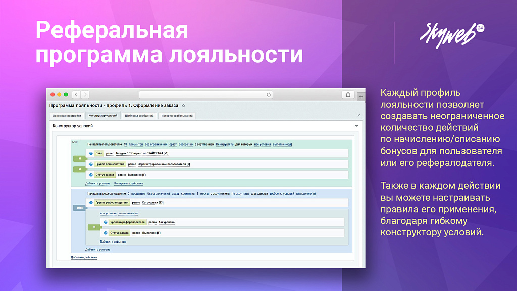 5в1: Программа лояльности, реферальная система, кэшбэк сервис, оплата бонусами и вывод баллов