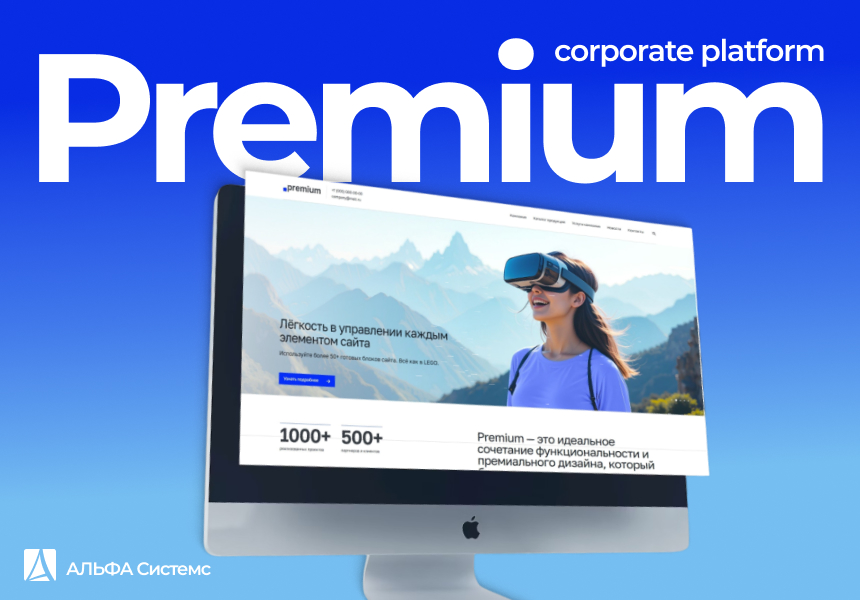 АЛЬФА: Премиум — Корпоративный сайт (Premium)