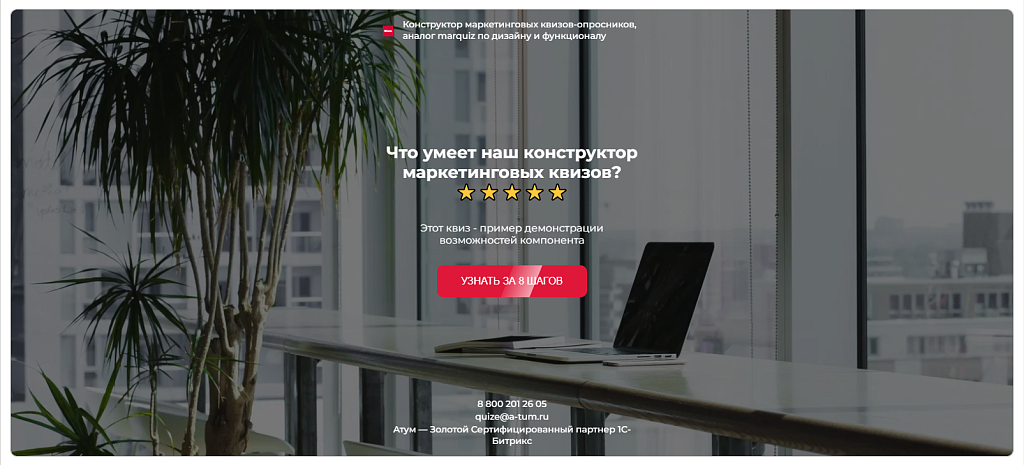 КВИЗ-опросы, тесты, формы, КВИЗ-страницы. Конструктор квизов - настраивается все!