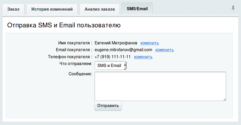 Отправка SMS и Email из заказа