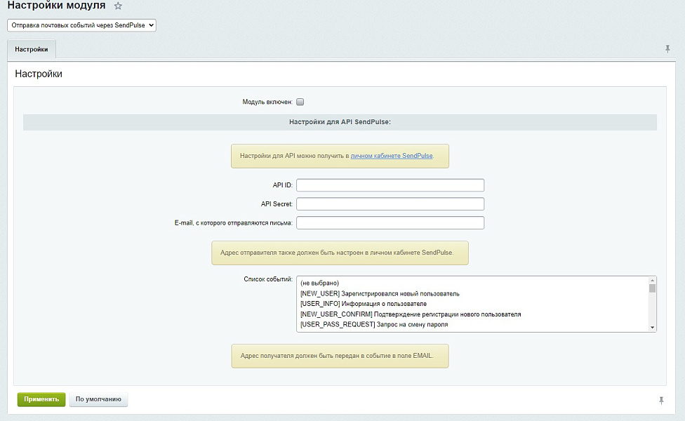 Отправка почтовых событий через SendPulse