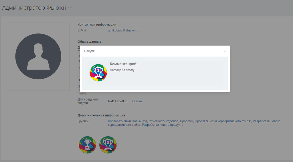 Fusion: Бейджи сотрудников