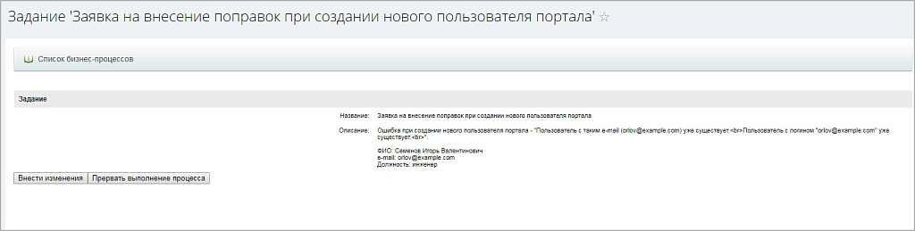 Бизнес-процесс "Добавление нового сотрудника на портал"