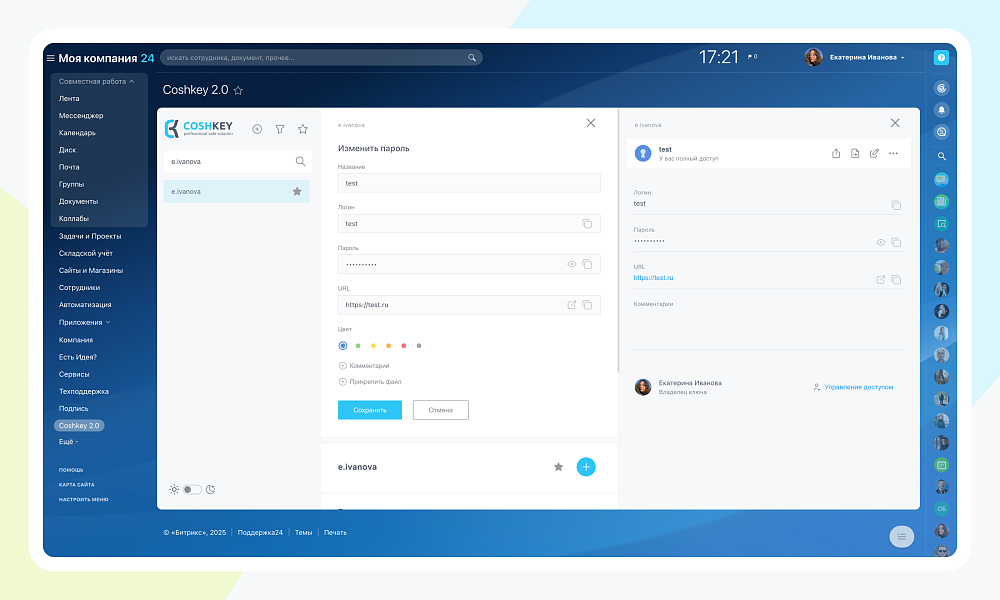 Coshkey 2.0 - корпоративное хранилище паролей