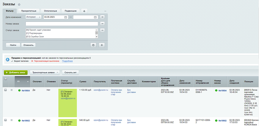 Интеграция с Озон (создание и обновление товаров, цен, остатков, заказы, статусы, акты, этикетки).