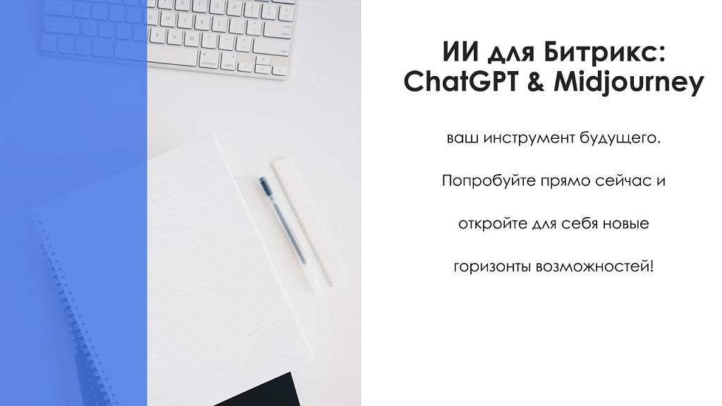 АйтиНебо: ИИ для Битрикс: ChatGPT & Midjourney - чат-бот и генерация изображений