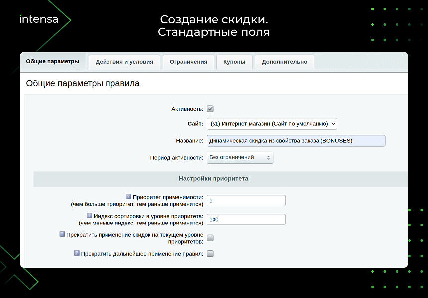 Скидка из свойства заказа через правило работы с корзиной