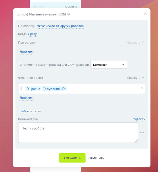Активити «Изменить элемент CRM»