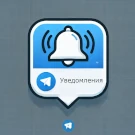 Telegram: уведомление (оповещение) пользователей о заказах в Телеграм