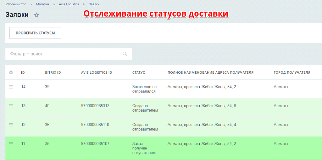 Интеграция с Avis Logistics