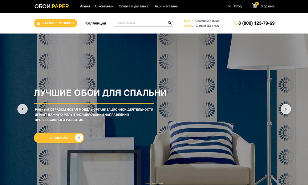 ОТРАСЛЕВОЙ ИНТЕРНЕТ-МАГАЗИН ОБОЕВ И НАСТЕННЫХ ПОКРЫТИЙ «КРАЙТ: ОБОИ.PAPER»