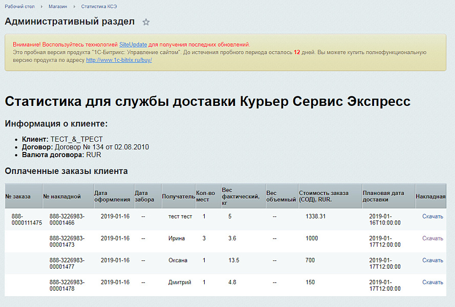 Официальный модуль интеграции для 1С-Битрикс (КурьерСервисЭкспресс)