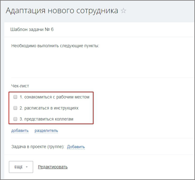 Автозадача по шаблону для новых сотрудников (Адаптация)