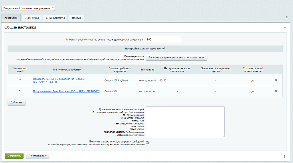 Scoder: Уведомления / Скидки на день рождения пользователей, контактов и лидов CRM. Дни рождения
