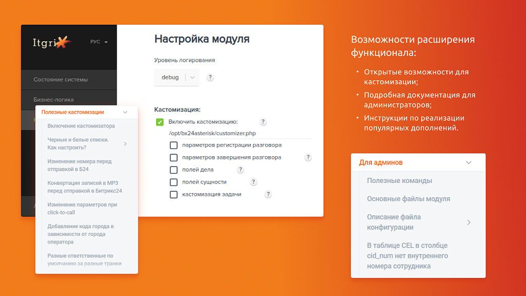 Itgrix Asterisk-интеграция