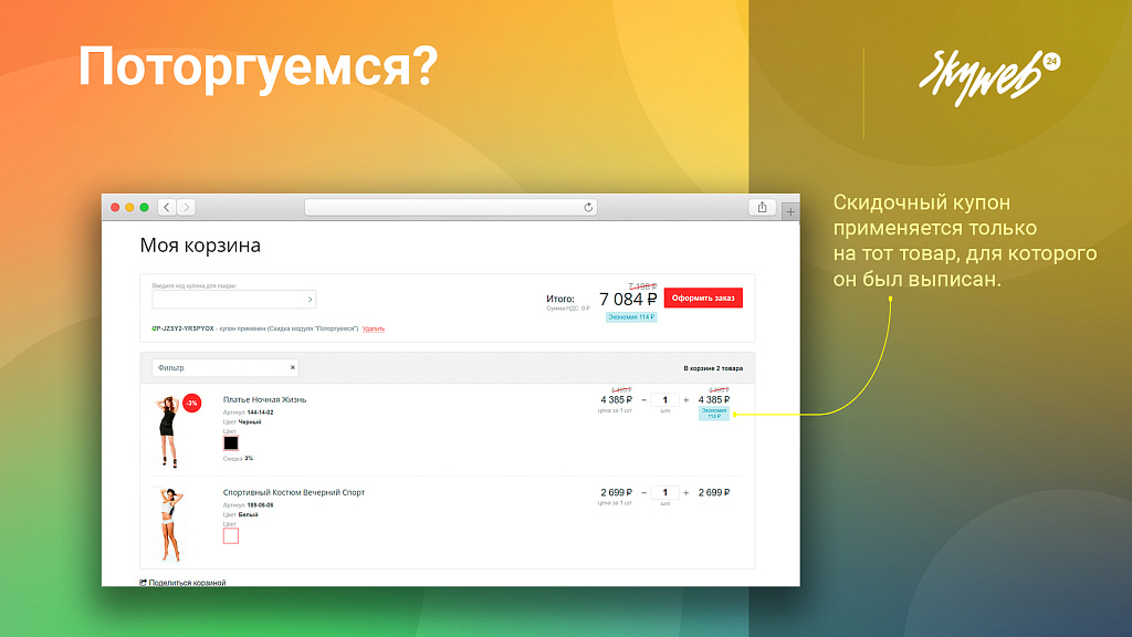 Поторгуемся: Предложите покупателю игровую механику торга (персональная цена, индивидуальная скидка)