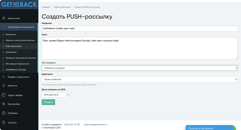 GetMeBack - бонусная программа лояльности