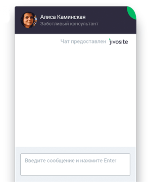 Онлайн консультант JivoSite