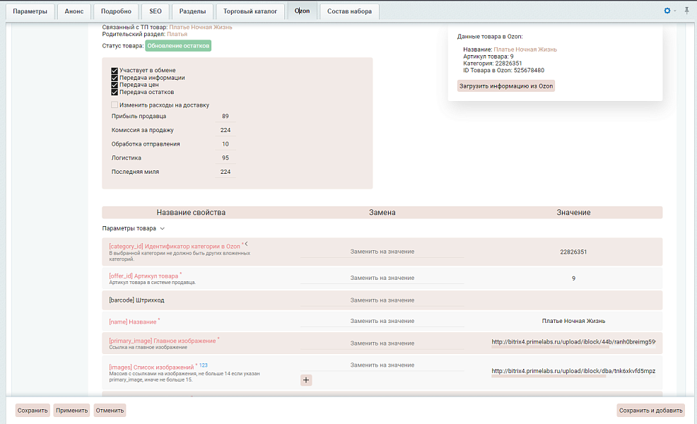 Интеграция с Озон (создание и обновление товаров, цен, остатков, заказы, статусы, акты, этикетки).